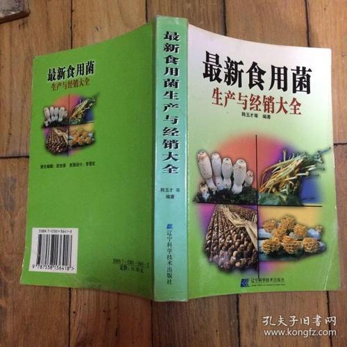 [食用菌生产大全] 图书价格_书籍图片_网购评论_孔夫子旧书网